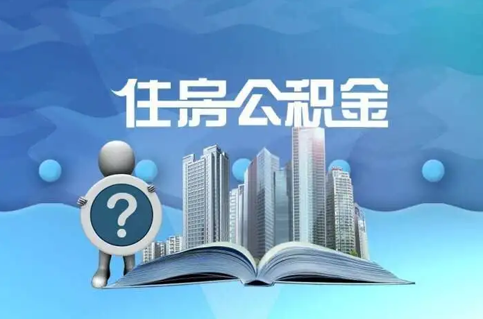 临汾公积金提取后有什么影响吗？