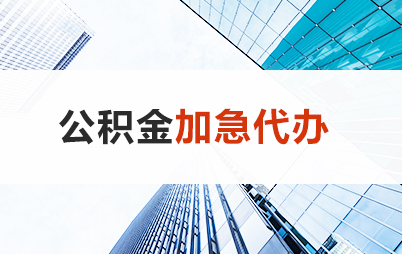 临汾住房公积金交多久可以贷款买房 能申请多少额度？