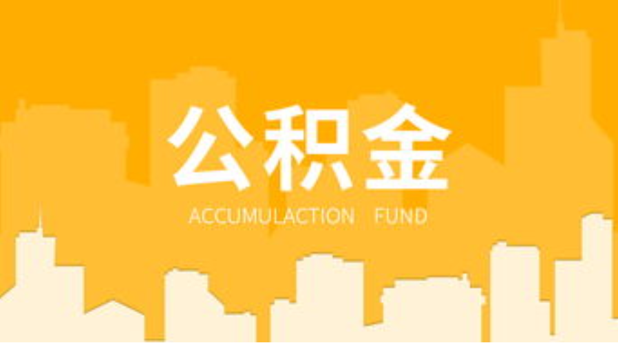 临汾代办个人住房公积金