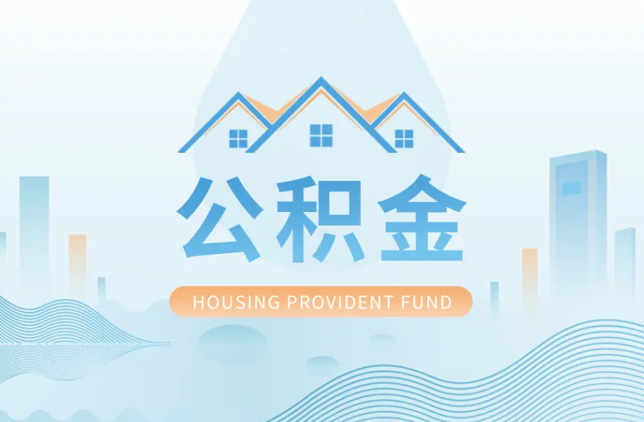 临汾辞职离职了公积金怎么取，可以找人代办吗？