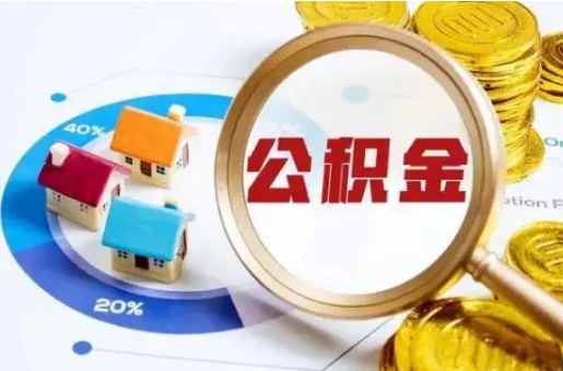 临汾想要快速提取公积金？几个步骤就可以搞定！