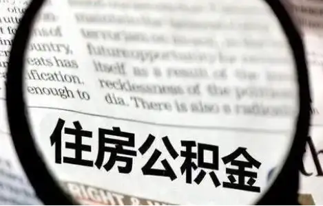 临汾公积金提取条件有哪些？