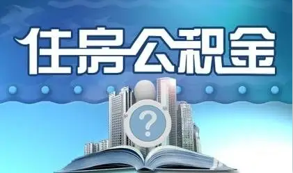 临汾离职提取公积金
