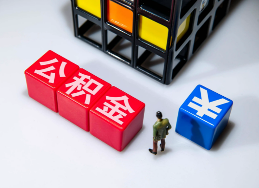 临汾父母与子女的公积金可以共用吗？