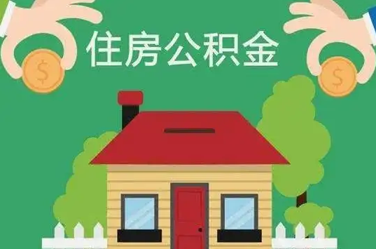 临汾住房公积金还有这些好处？