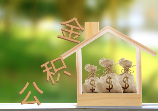 临汾公积金提取可以委托他人代办吗？