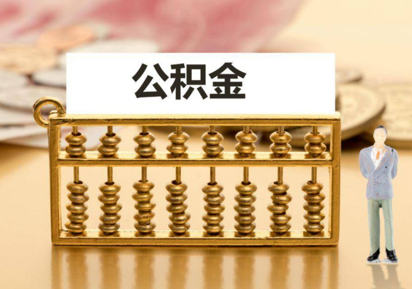 临汾离职公积金提取咨询