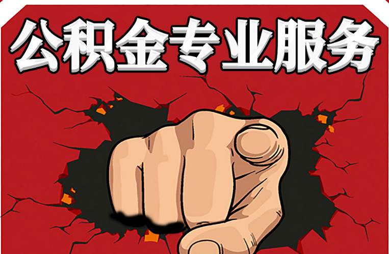 临汾公积金代办注意事项