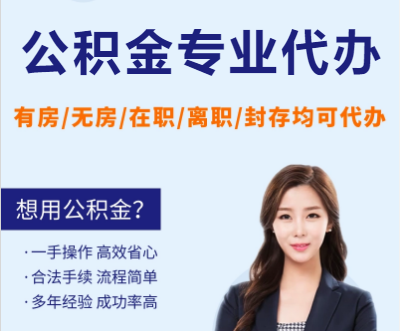 临汾天津公积金提取代办要求