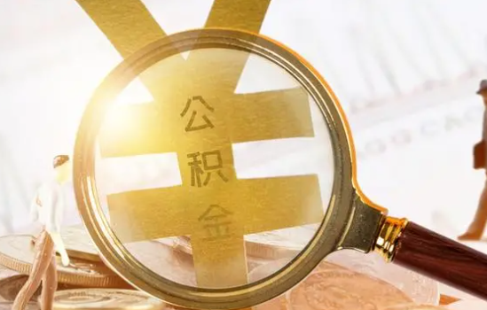 临汾2025年住房公积金惠民属性的核心体现‌