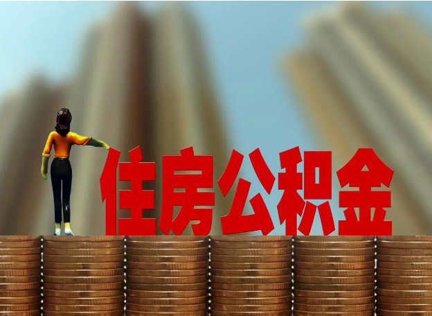 临汾离职公积金代办提取多久可以办理？