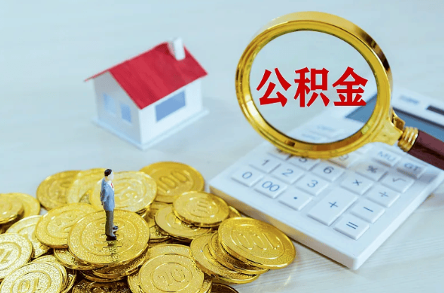 临汾公积金转移到新城市的步骤