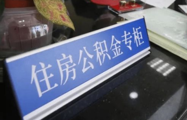 临汾2025年公积金代办所需材料清单