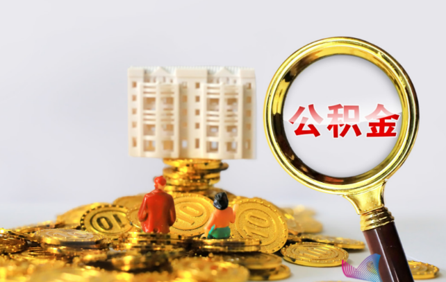 临汾国管公积金提取适用哪些人群？