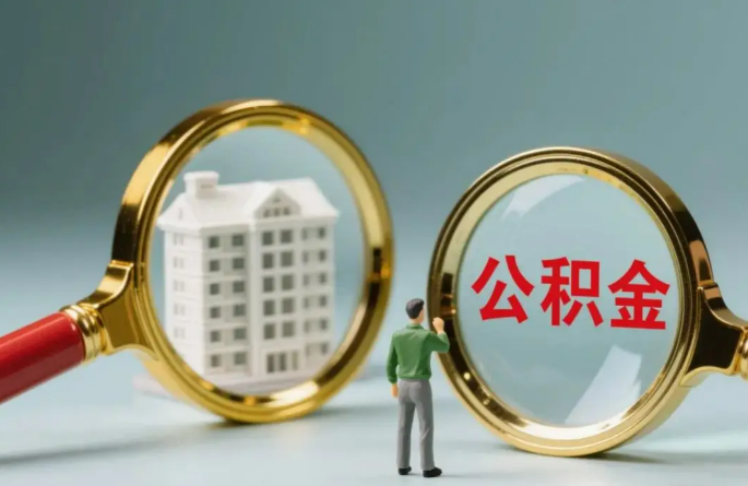 临汾不同地区的在职和离职公积金提取政策差异大吗？如何了解当地政策？