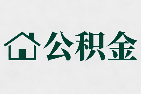 临汾公积金大修提取规范详解