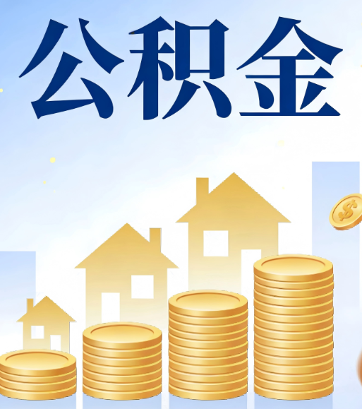 临汾合规为上：新规下公积金提取的核心风险与规范化操作指引