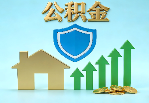 临汾当前住房公积金提取条件分类指南与政策趋势