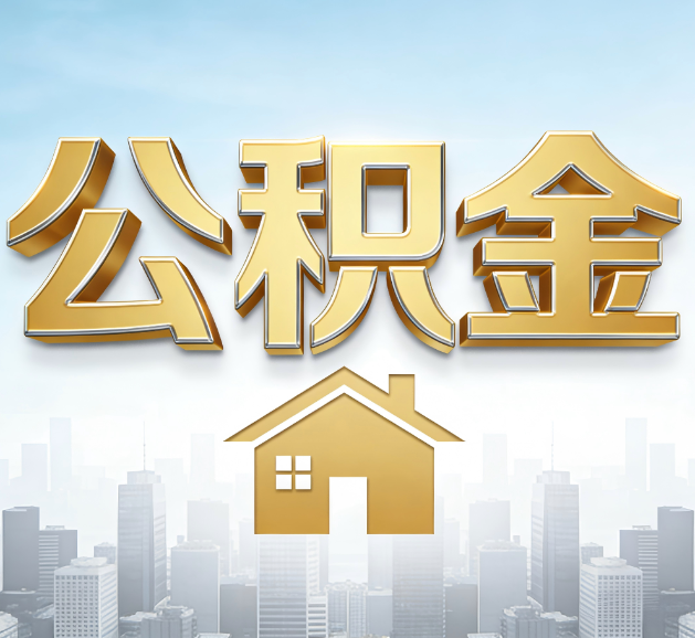 临汾公积金代办服务对百姓的重要性