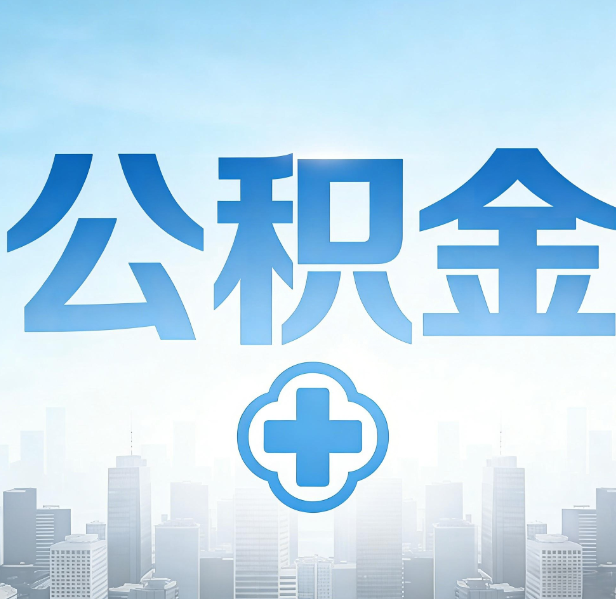 临汾公积金代办，更适合哪些人？