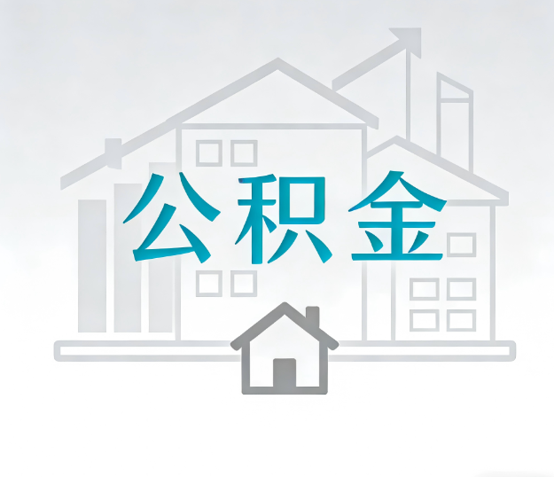临汾公积金代办的“正确打开方式”：这4种情况下，找合规代办是真省心