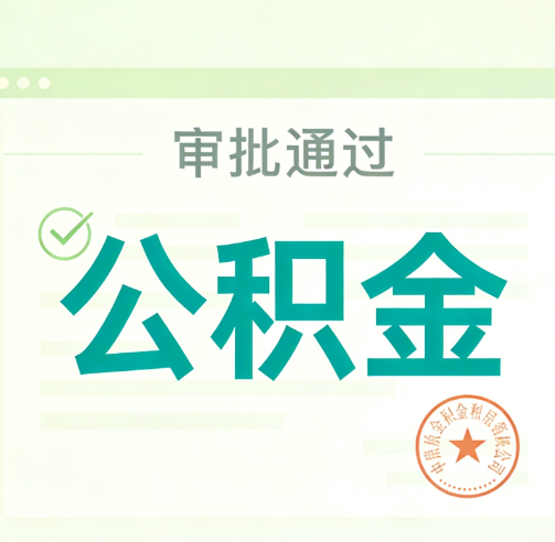 临汾公积金代办的意义