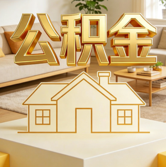 临汾公积金代办的5个“真香”好处：用对了一次省下上千元