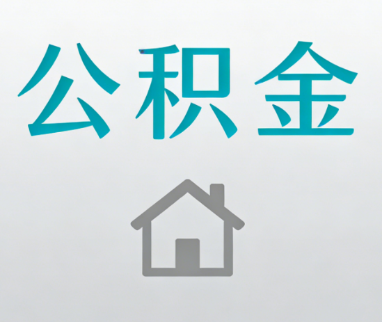 临汾公积金代办流程全攻略：委托他人办理的规范与要求