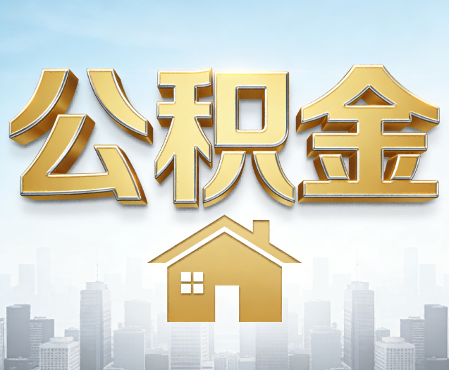 临汾公积金代办的作用