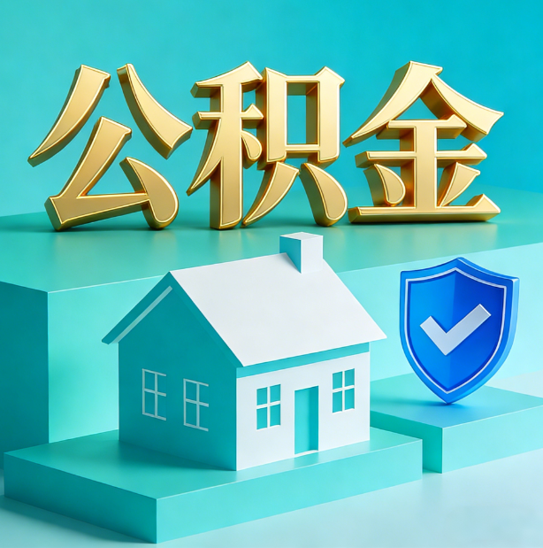 临汾公积金代办服务观察：当“沉睡的资金”遇上“专业的桥梁”