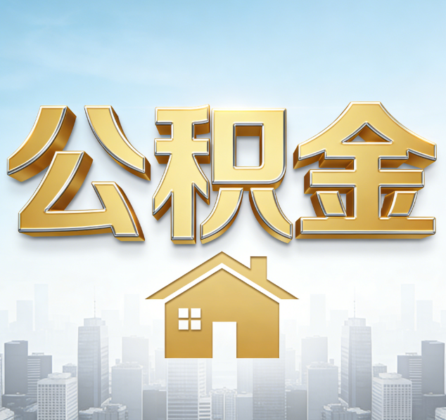 临汾公积金代办行业加速洗牌：合规化与数字化成生存关键