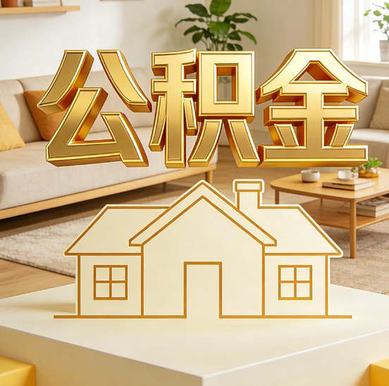 临汾公积金代办服务升级：从“跑腿”到“智办”，专业服务成新刚需