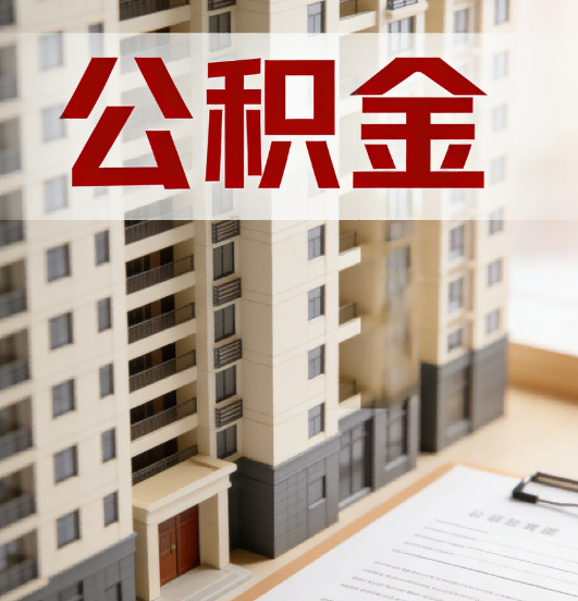 临汾公积金代办行业新生态：从“跑腿中介”到“生活管家”的进化之路