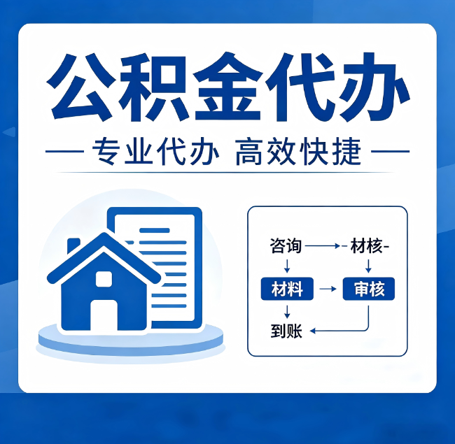 临汾公积金代办真的有用吗？算一笔时间账，你就明白了