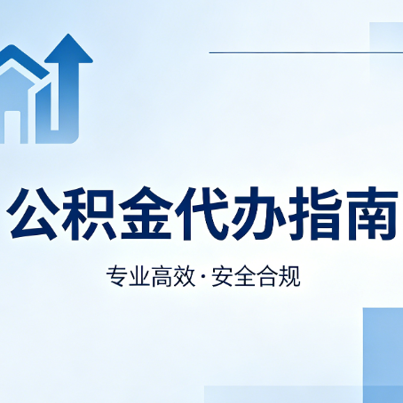 临汾公积金代办服务，真的有必要吗？这些好处你可能还不知道