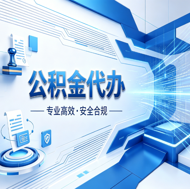 临汾公积金代办，哪些人最需要？这3类人群其实都在悄悄用