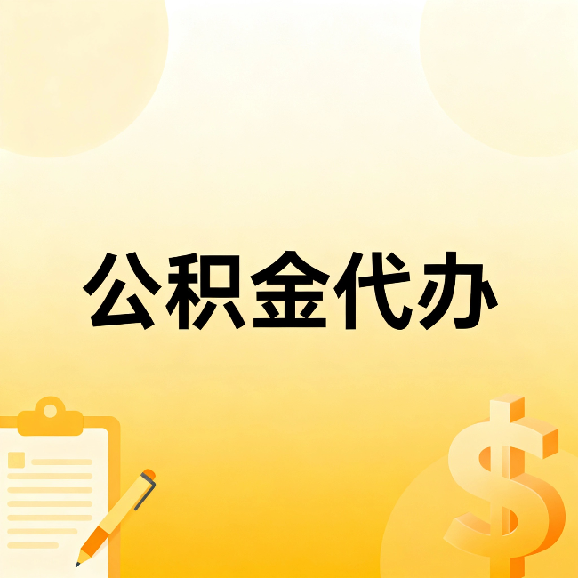 临汾公积金代办：这六种情况，找人办比自已办更划算