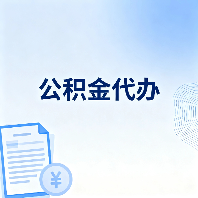 临汾公积金代办：从准备到到账，一个真实案例告诉你差在哪