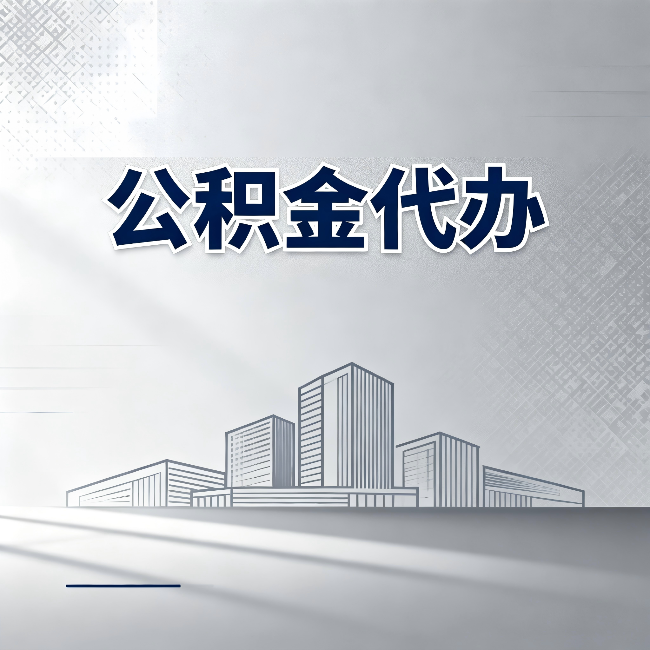 临汾公积金代办：为什么越来越多的人选择找人办