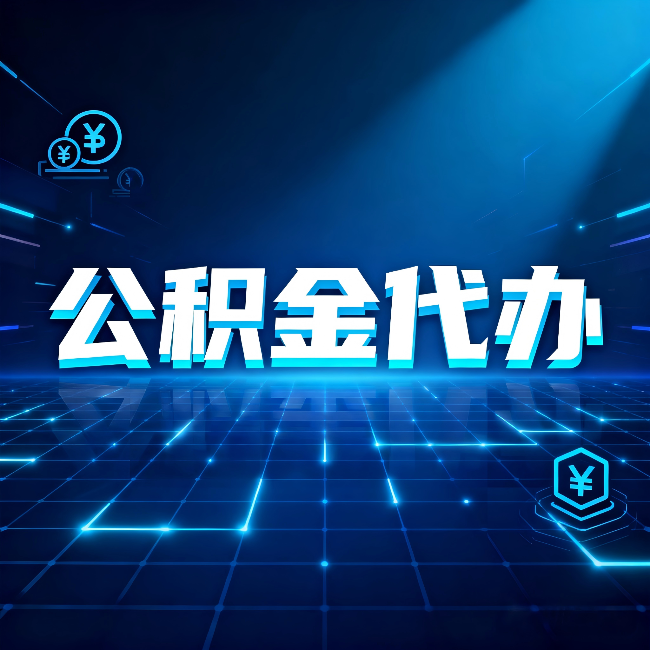 临汾公积金代办：这几种情况自己办最亏，找人办最赚