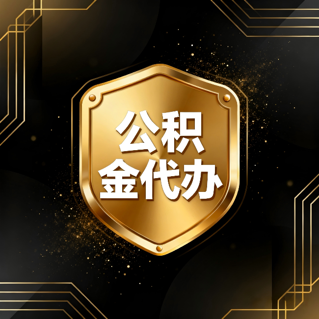 临汾公积金代办：你不敢问的六个问题，今天一次说清楚