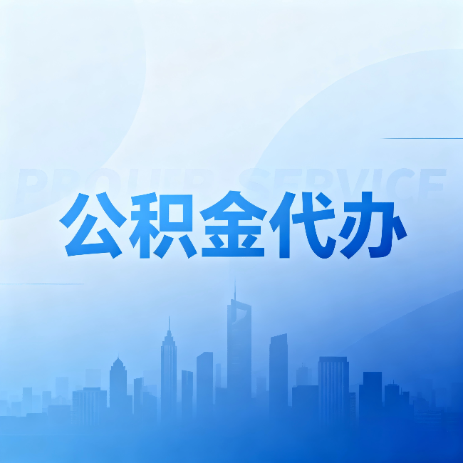 临汾公积金代办：省钱、省时、省心，三个维度算清真实账本