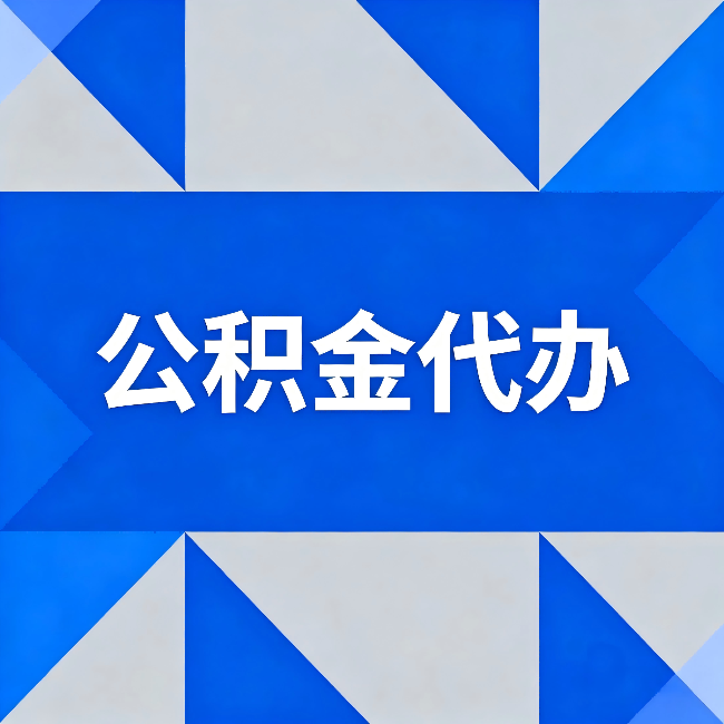 临汾公积金代办：哪些人不适合找代办