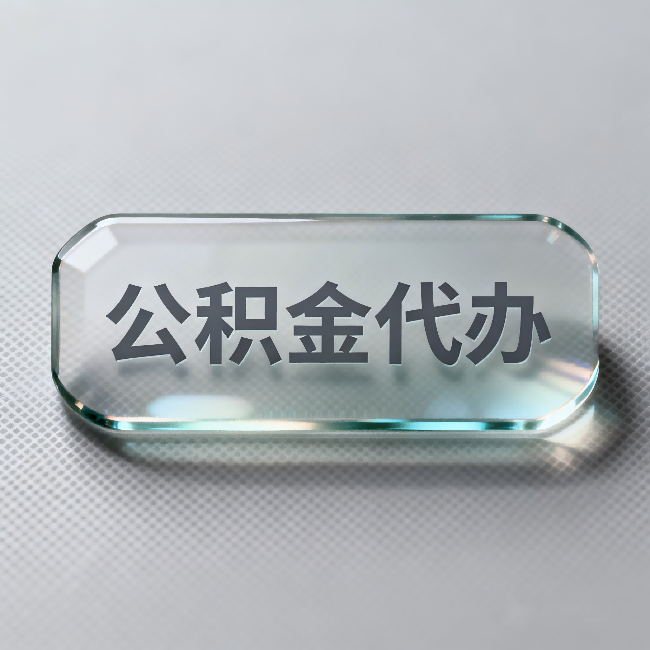 临汾公积金代办：不被退回的秘诀，其实就三点