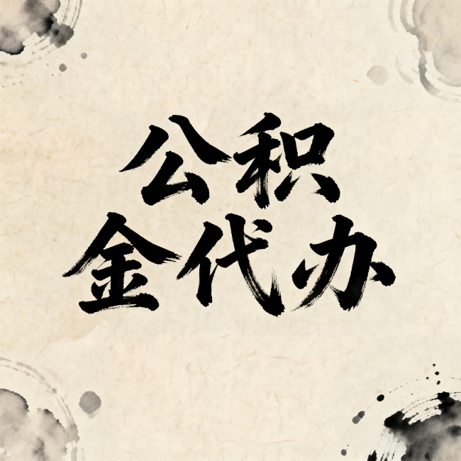 临汾公积金代办：关于收费，你想知道的都在这里