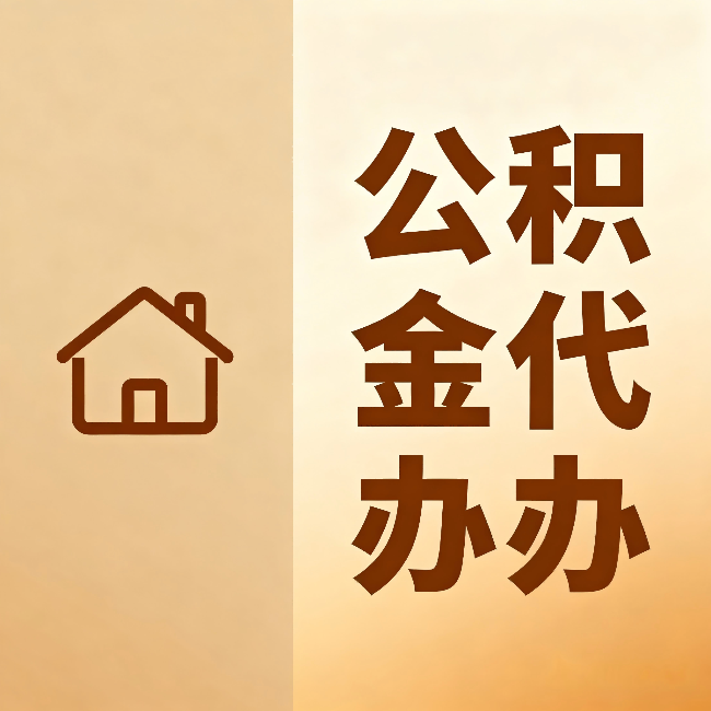 临汾公积金代办：跨省换工作的人，这笔钱别丢了