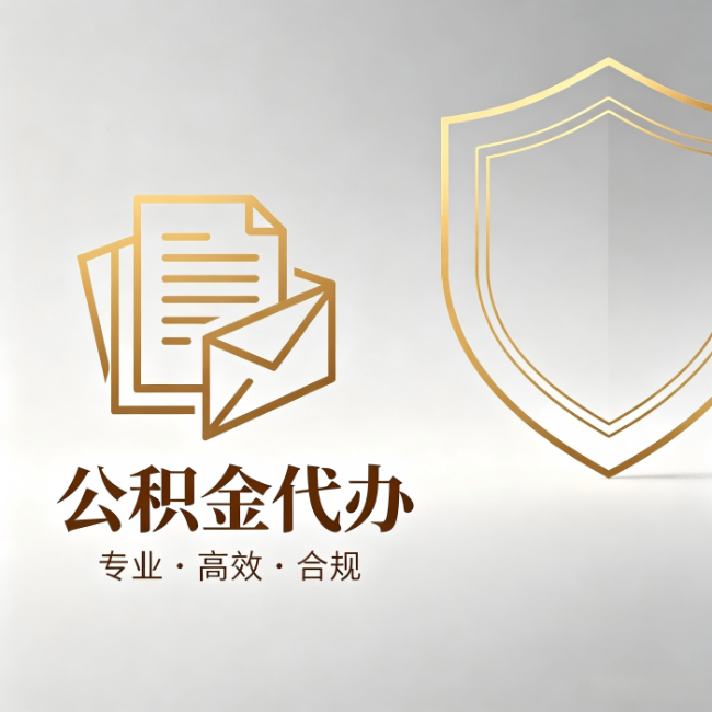 临汾公积金代办：材料准备的门道，你自己很难摸清