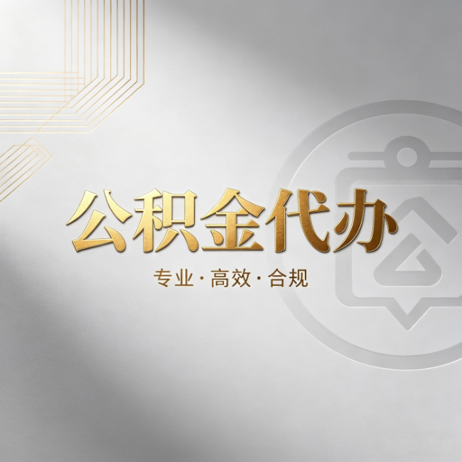 临汾公积金代办：着急用钱时，找人办比你硬撑快多少