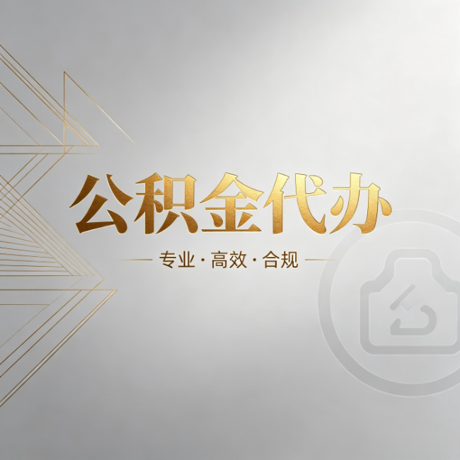 临汾公积金代办：六个问题帮你判断值不值得花钱