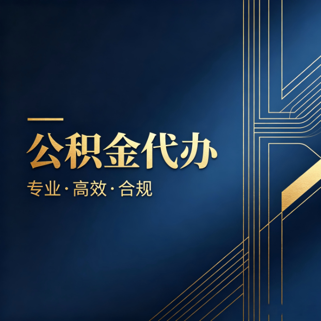 临汾公积金代办：办理前问清楚这五个问题，不会踩坑
